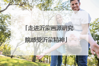 走进沂蒙画派研究院感受沂蒙精神