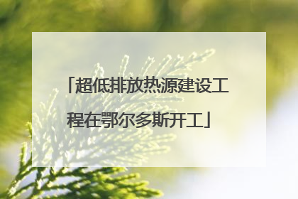 超低排放热源建设工程在鄂尔多斯开工