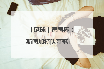 足球｜德国杯：斯图加特队夺冠