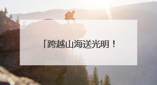 跨越山海送光明！山西医生赴非洲进行白内障复明手术