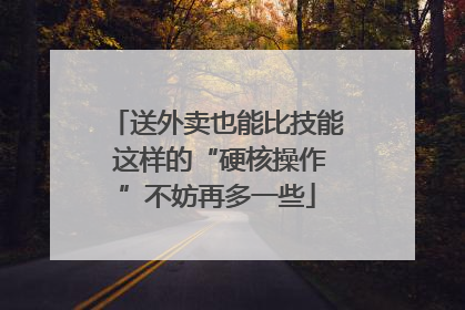 送外卖也能比技能 这样的“硬核操作”不妨再多一些