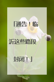 通告！临沂这些路段封闭！