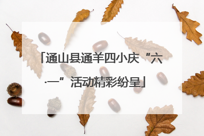 通山县通羊四小庆“六·一”活动精彩纷呈