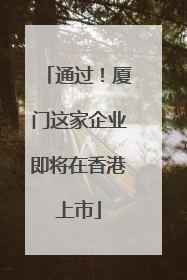 通过！厦门这家企业即将在香港上市