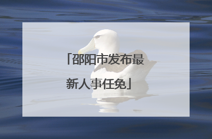 邵阳市发布最新人事任免