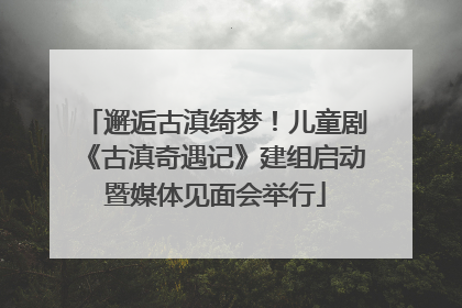 邂逅古滇绮梦！儿童剧《古滇奇遇记》建组启动暨媒体见面会举行