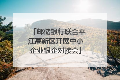 邮储银行联合平江高新区开展中小企业银企对接会