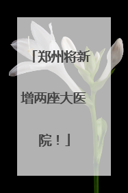 郑州将新增两座大医院！