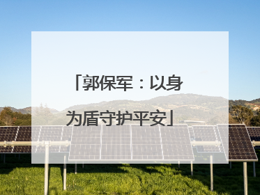 郭保军：以身为盾守护平安