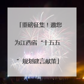 重磅征集！邀您为江西省“十五五”规划建言献策