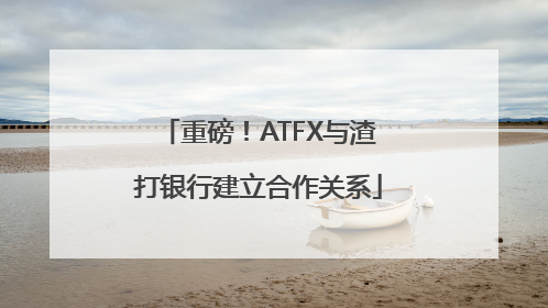 重磅！ATFX与渣打银行建立合作关系