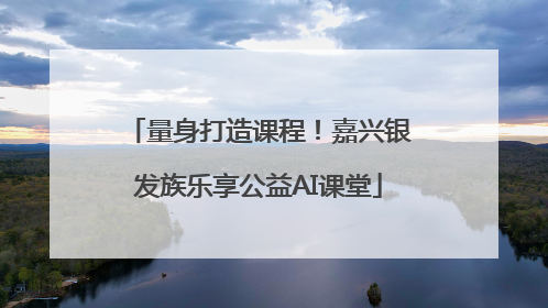 量身打造课程！嘉兴银发族乐享公益AI课堂