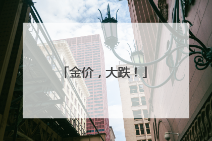 金价，大跌！