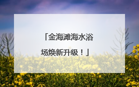 金海滩海水浴场焕新升级！