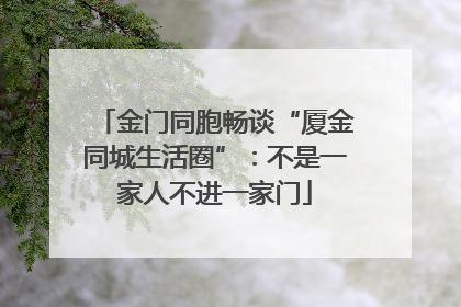 金门同胞畅谈“厦金同城生活圈”：不是一家人不进一家门