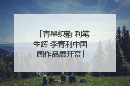 青墨织韵 利笔生辉 李青利中国画作品展开幕