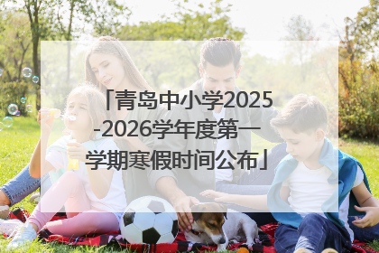 青岛中小学2025-2026学年度第一学期寒假时间公布