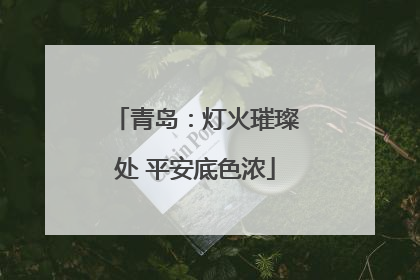 青岛：灯火璀璨处 平安底色浓