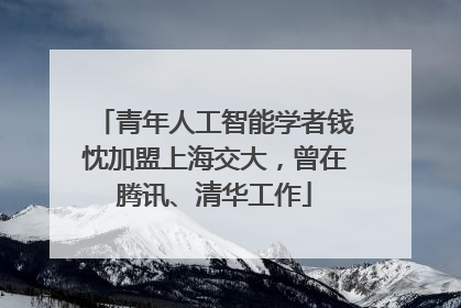 青年人工智能学者钱忱加盟上海交大，曾在腾讯、清华工作