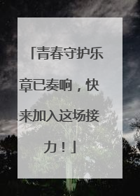 青春守护乐章已奏响，快来加入这场接力！