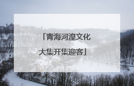 青海河湟文化大集开集迎客