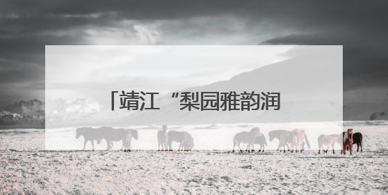 靖江“梨园雅韵润童心”戏曲公益课开讲 孩子们沉浸式感受戏曲艺术魅力