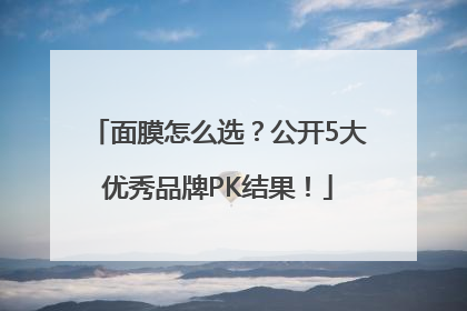 面膜怎么选？公开5大优秀品牌PK结果！