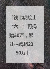 钱七虎院士“六一”再捐赠30万，累计捐赠超2350万