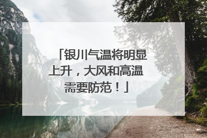 银川气温将明显上升，大风和高温需要防范！