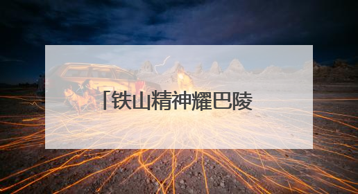 铁山精神耀巴陵 碧水长歌颂新篇