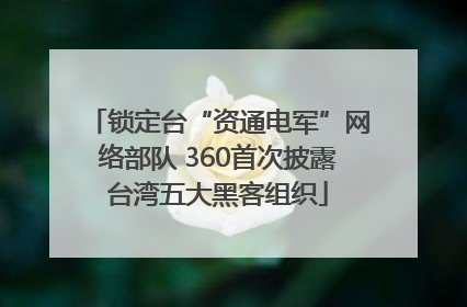 锁定台“资通电军”网络部队 360首次披露台湾五大黑客组织