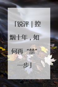 锐评｜控烟十年，如何再“禁”一步