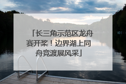 长三角示范区龙舟赛开桨！边界湖上同舟竞渡展风采