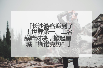 长沙游客赚到了！世界第一、二名巅峰对决，掀起星城“斯诺克热”