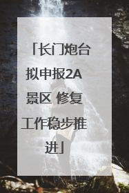 长门炮台拟申报2A景区 修复工作稳步推进