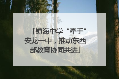 镇海中学“牵手”安龙一中，推动东西部教育协同共进