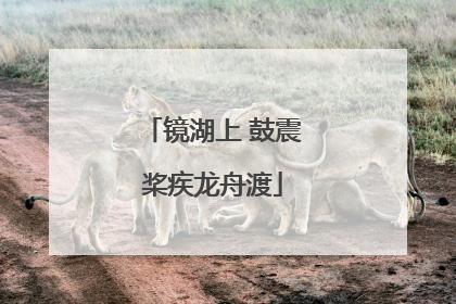 镜湖上 鼓震桨疾龙舟渡