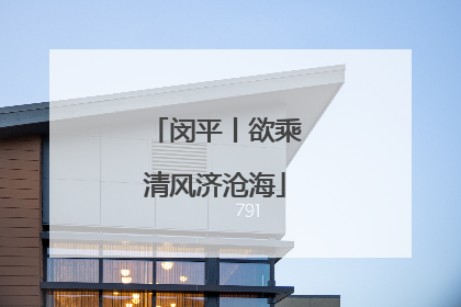 闵平丨欲乘清风济沧海