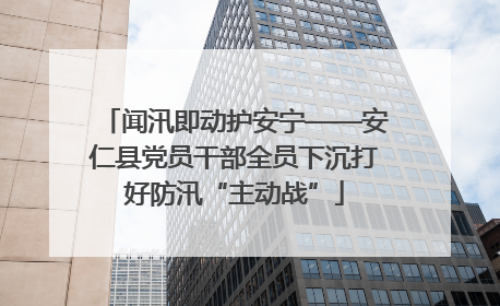 闻汛即动护安宁——安仁县党员干部全员下沉打好防汛“主动战”