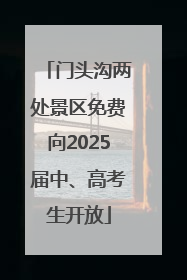 门头沟两处景区免费向2025届中、高考生开放