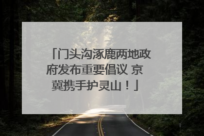 门头沟涿鹿两地政府发布重要倡议 京冀携手护灵山！