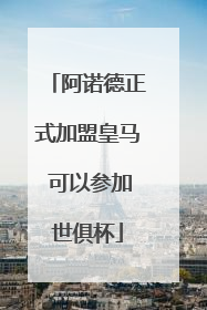 阿诺德正式加盟皇马 可以参加世俱杯