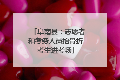 阜南县：志愿者和考务人员抬骨折考生进考场