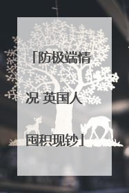 防极端情况 英国人囤积现钞