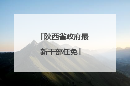 陕西省政府最新干部任免