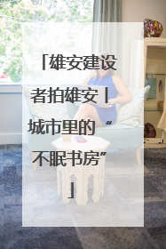 雄安建设者拍雄安丨城市里的“不眠书房”