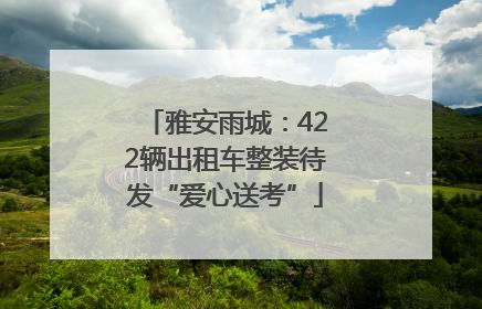 雅安雨城：422辆出租车整装待发“爱心送考”