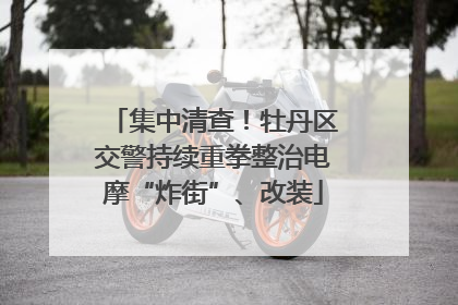 集中清查！牡丹区交警持续重拳整治电摩“炸街”、改装