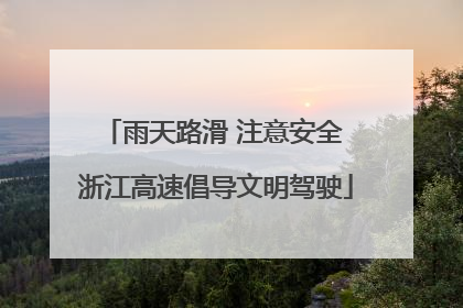 雨天路滑 注意安全 浙江高速倡导文明驾驶