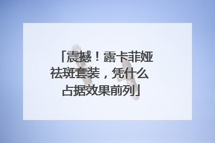 震撼！露卡菲娅祛斑套装，凭什么占据效果前列